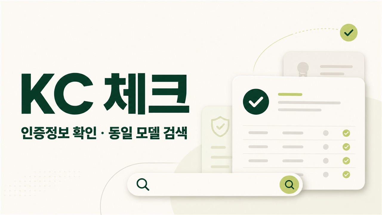 인증정보 확인과 동일 모델 검색을 표현한 KC 체크 안내 이미지